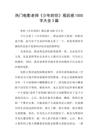 热门电影教师《少年的你》观后感1000字大全3篇