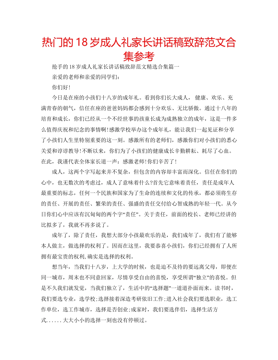 热门的18岁成人礼家长讲话稿致辞范文合集参考_第1页