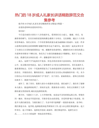 热门的18岁成人礼家长讲话稿致辞范文合集参考