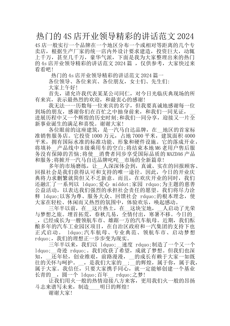 热门的4S店开业领导精彩的讲话范文2024_第1页