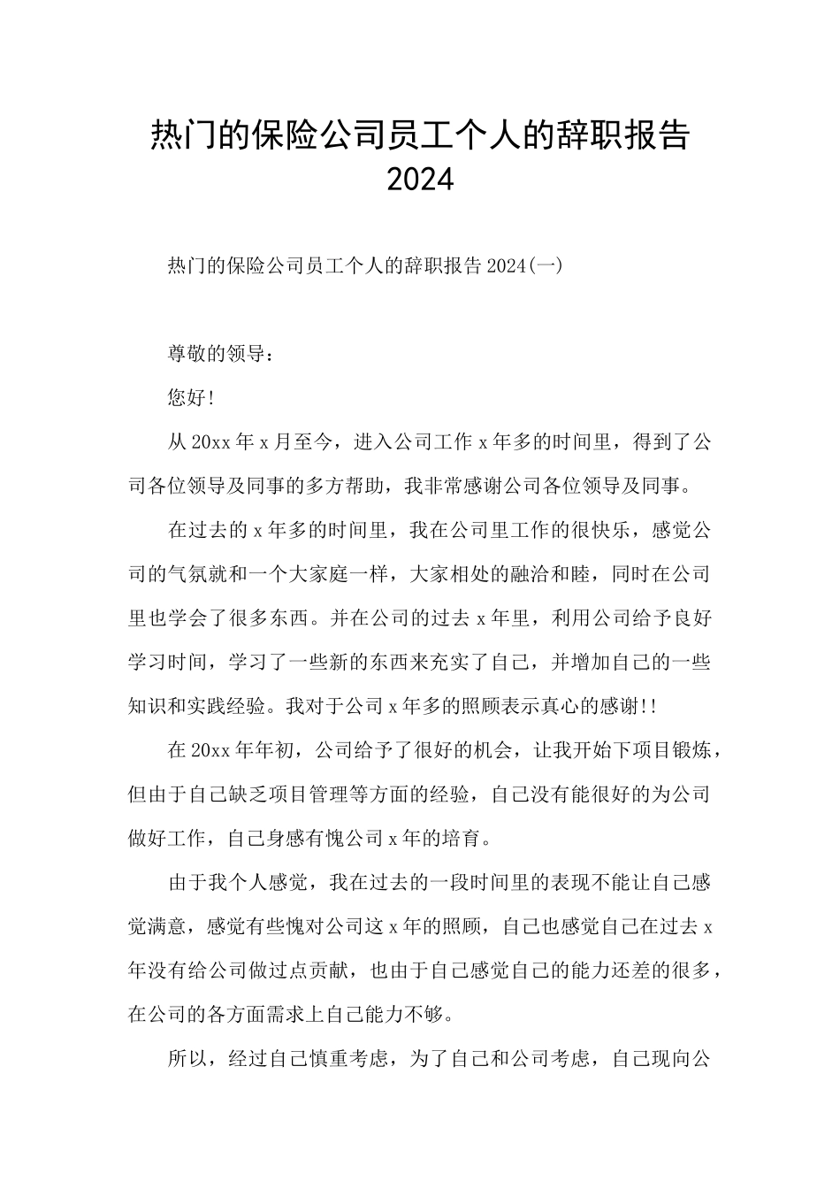 热门的保险公司员工个人的辞职报告2024_第1页