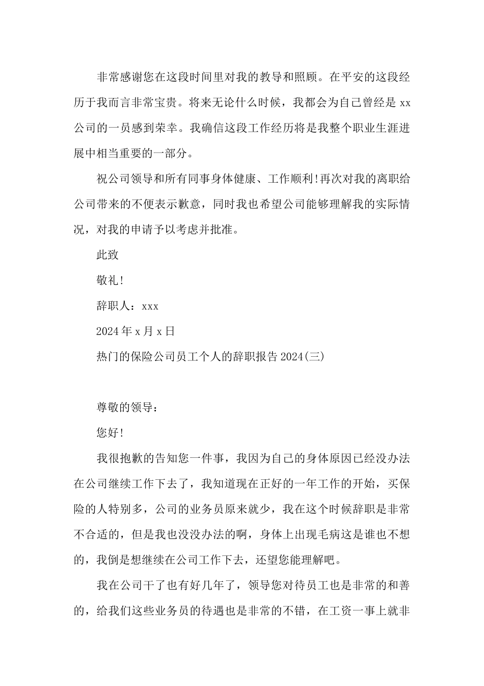 热门的保险公司员工个人的辞职报告2024_第3页