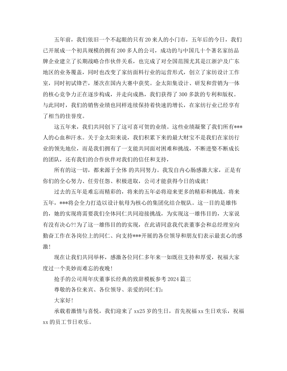 热门的公司周年庆董事长经典的致辞模板五篇参考_第2页