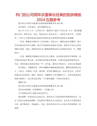 热门的公司周年庆董事长经典的致辞模板五篇参考