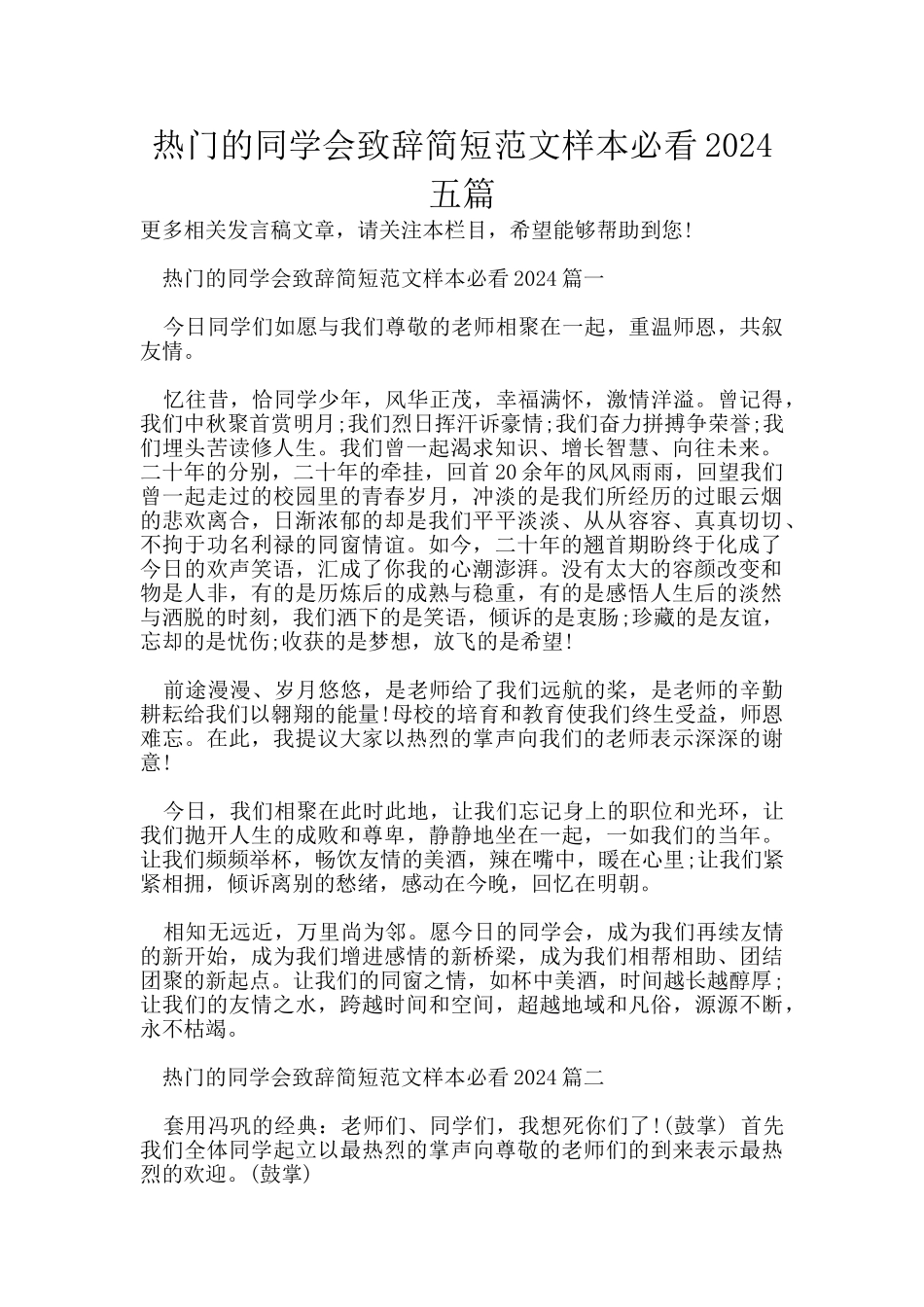 热门的同学会致辞简短范文样本必看2024五篇_第1页