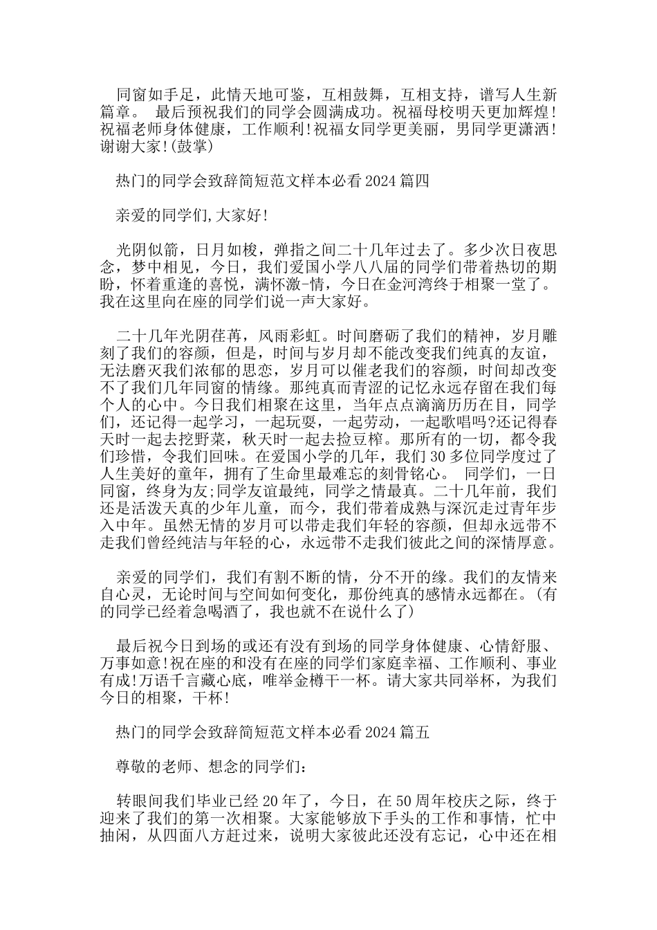 热门的同学会致辞简短范文样本必看2024五篇_第3页