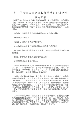热门的大学同学会班长优美精彩的讲话稿致辞必看