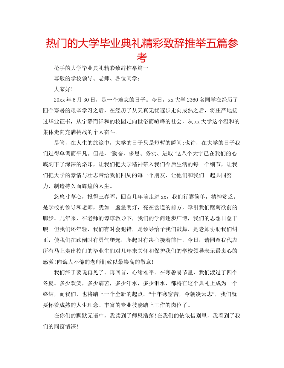 热门的大学毕业典礼精彩致辞推荐五篇参考_第1页