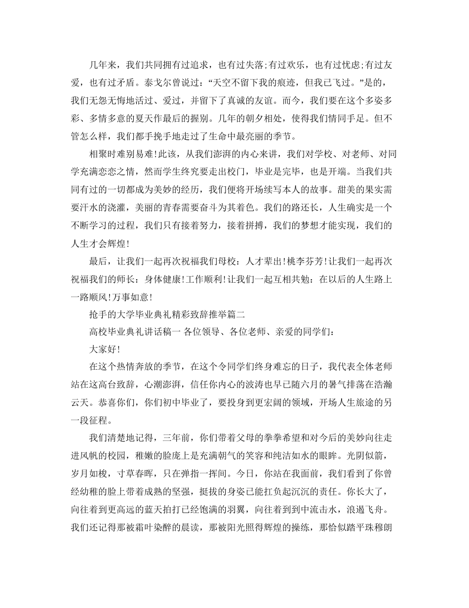 热门的大学毕业典礼精彩致辞推荐五篇参考_第2页