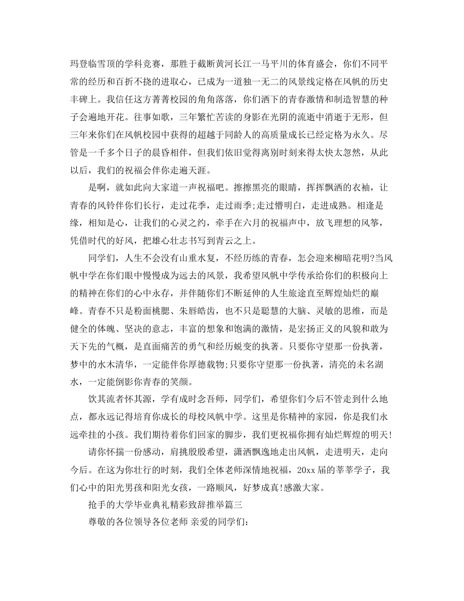热门的大学毕业典礼精彩致辞推荐五篇参考_第3页