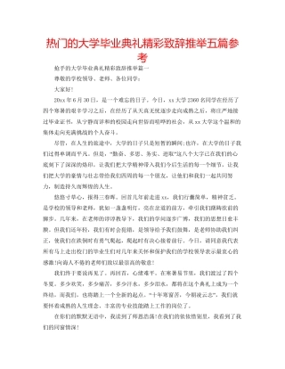热门的大学毕业典礼精彩致辞推荐五篇参考