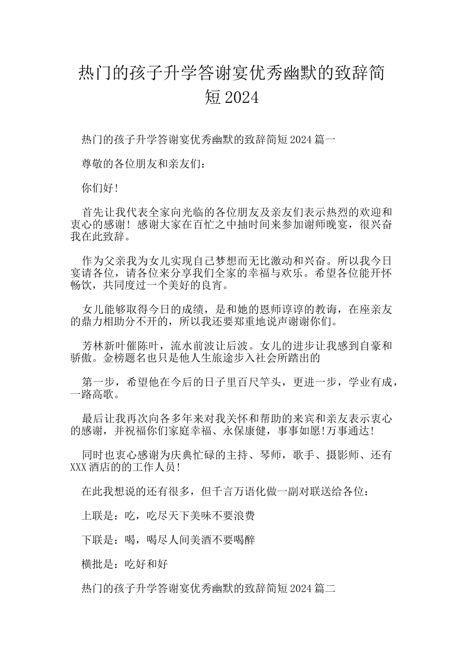 热门的孩子升学答谢宴优秀幽默的致辞简短2024_第1页