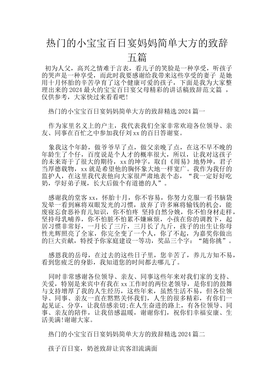 热门的小宝宝百日宴妈妈简单大方的致辞五篇_第1页
