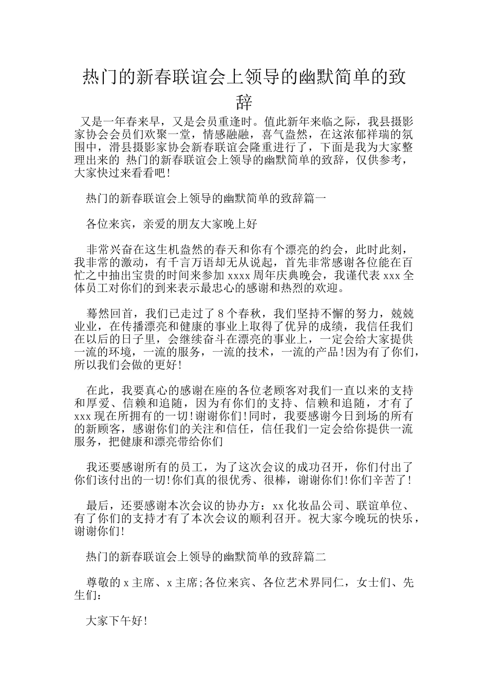 热门的新春联谊会上领导的幽默简单的致辞_第1页