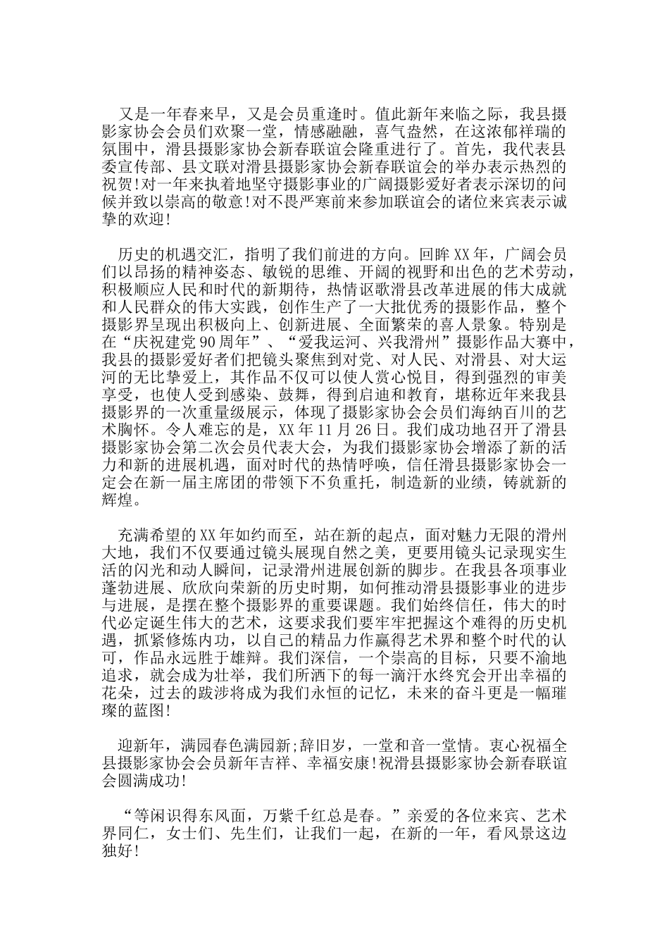 热门的新春联谊会上领导的幽默简单的致辞_第2页