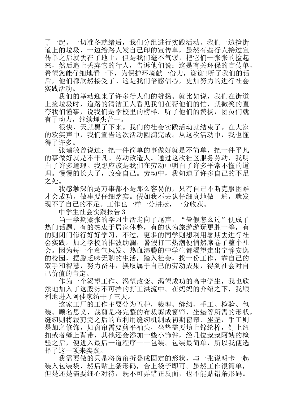 热门篇关于中学生社会实践报告分析总结_第3页