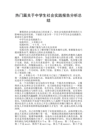 热门篇关于中学生社会实践报告分析总结