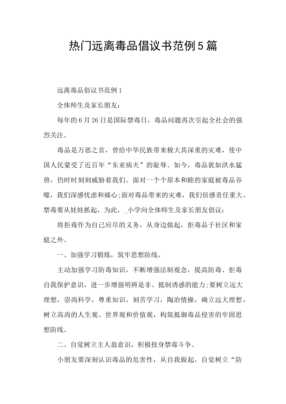 热门远离毒品倡议书范例5篇_第1页