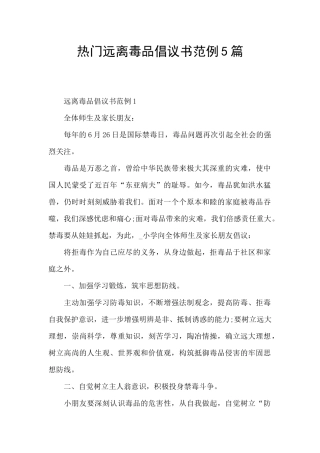 热门远离毒品倡议书范例5篇