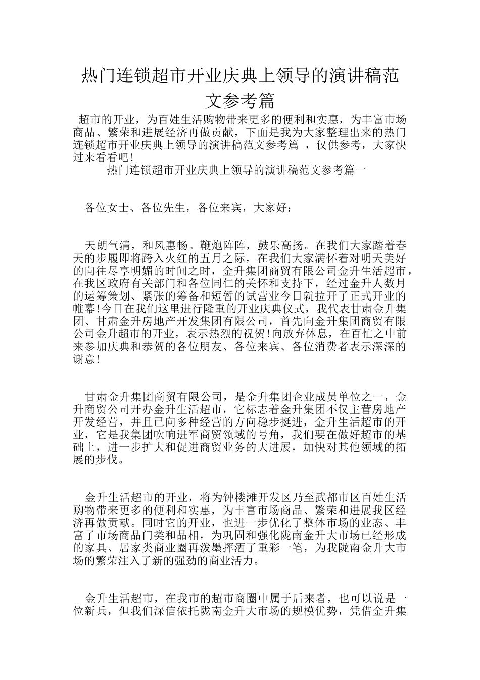 热门连锁超市开业庆典上领导的演讲稿范文参考篇_第1页