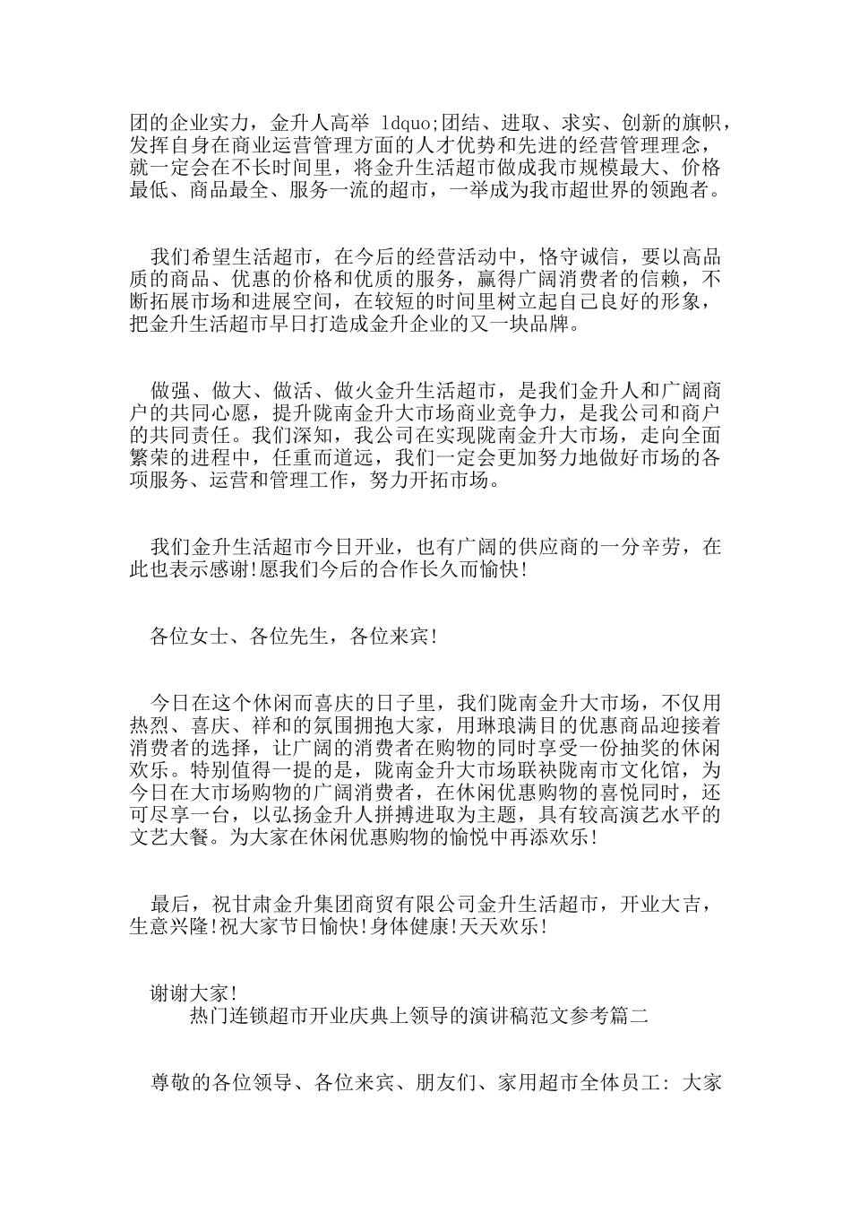 热门连锁超市开业庆典上领导的演讲稿范文参考篇_第2页