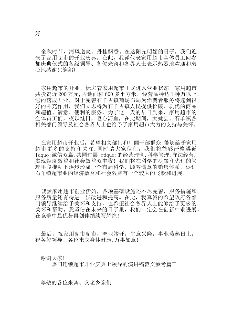热门连锁超市开业庆典上领导的演讲稿范文参考篇_第3页