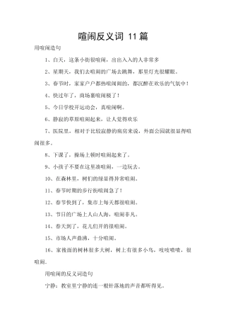 热闹反义词-11篇