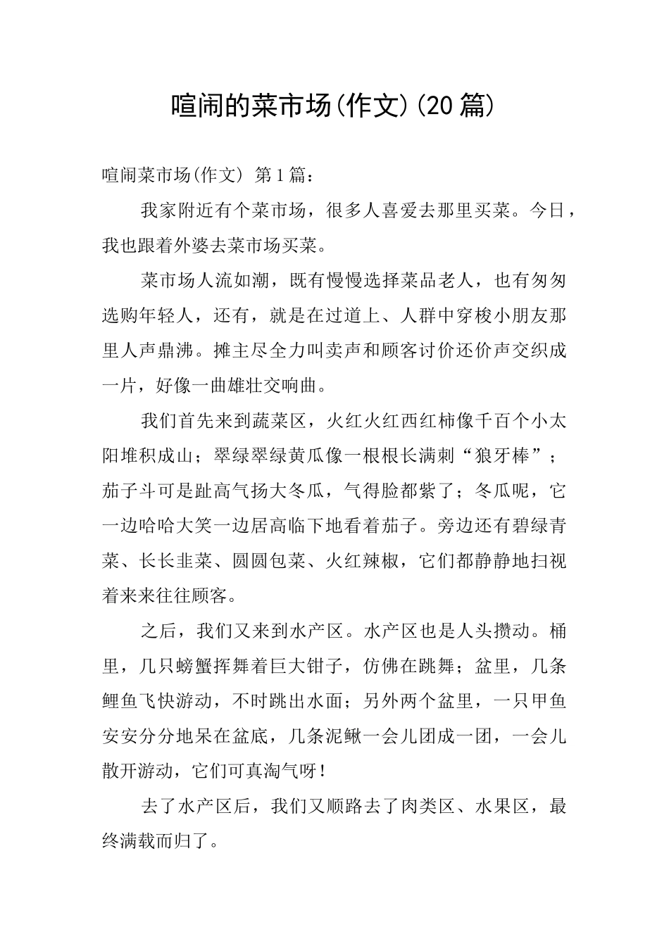 热闹的菜市场_第1页