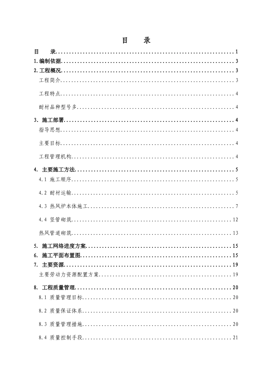 热风炉耐材砌筑施工方案_第1页