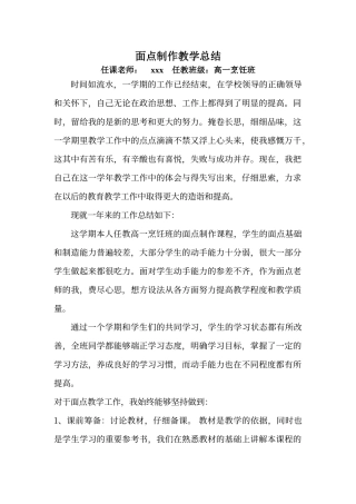 烹饪专业中式面点制作教学总结