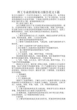 焊工专业的顶岗实习报告范文5篇