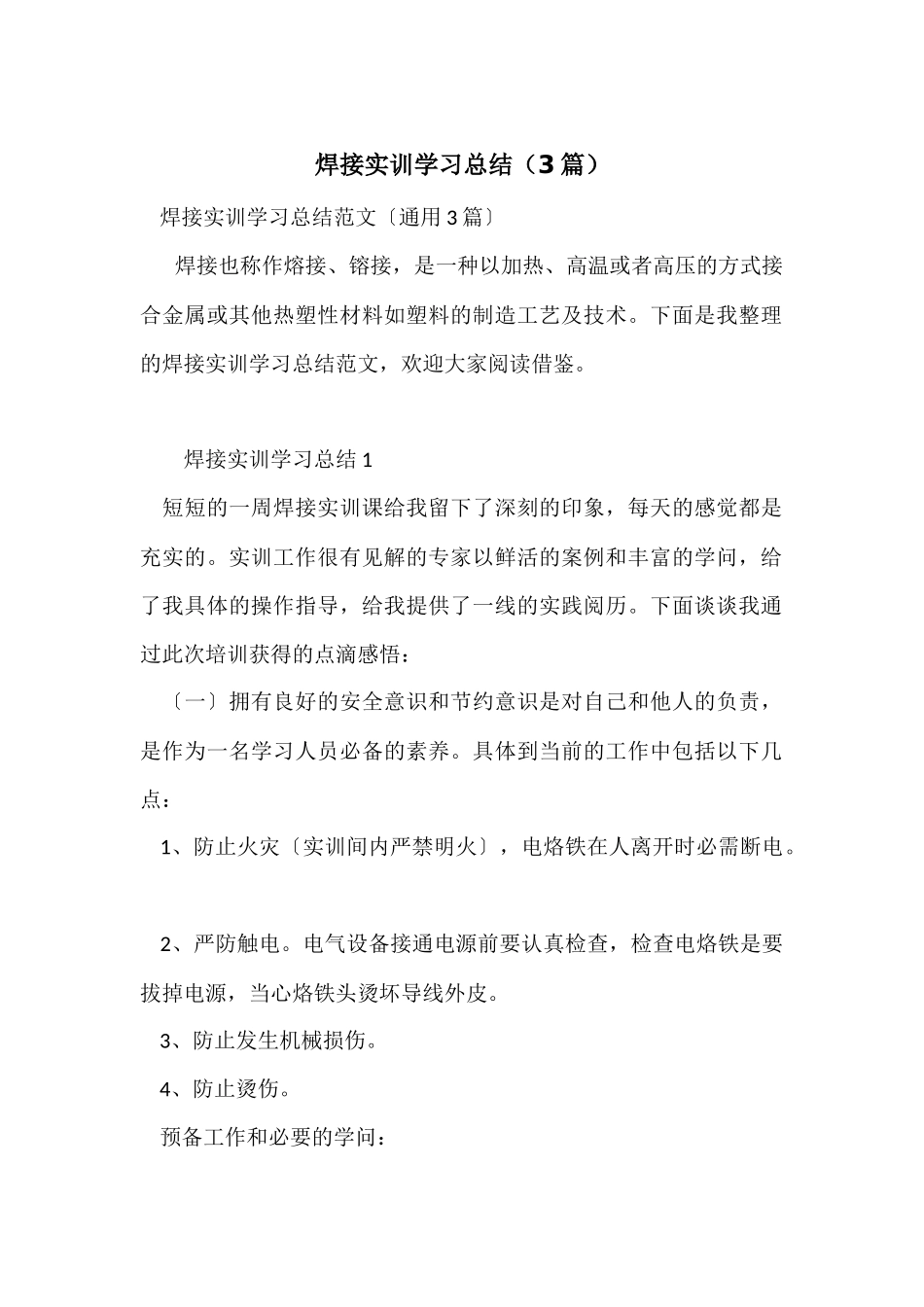 焊接实训学习总结_第1页