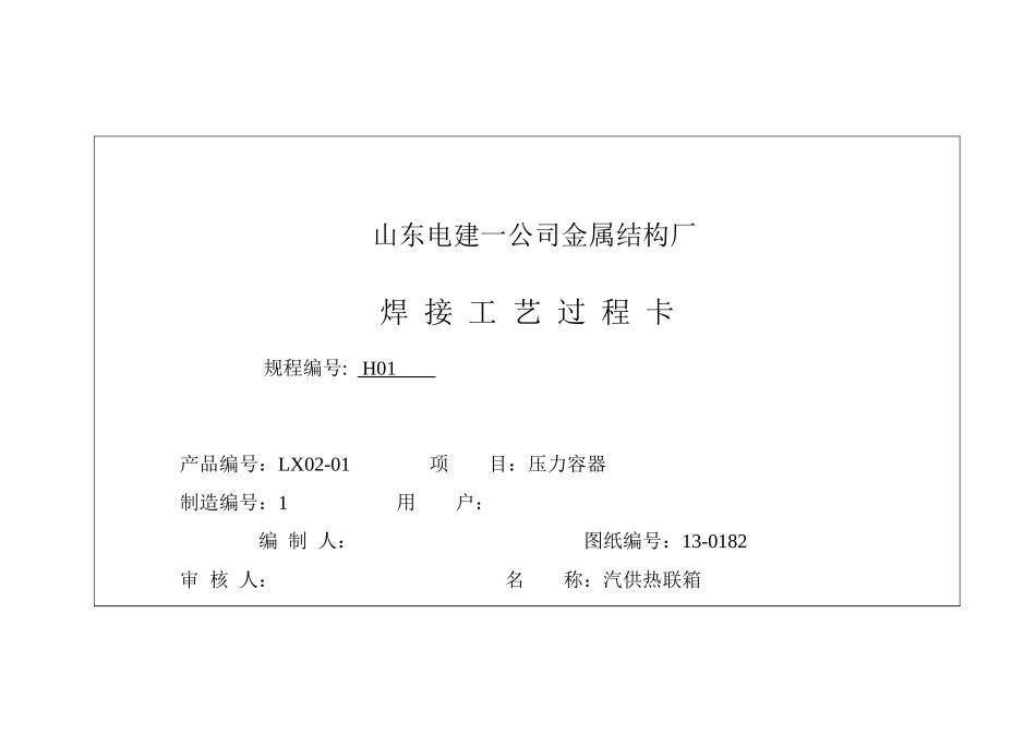 焊接工艺规程3187240142_第1页