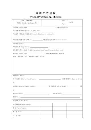 焊接工艺规程表格