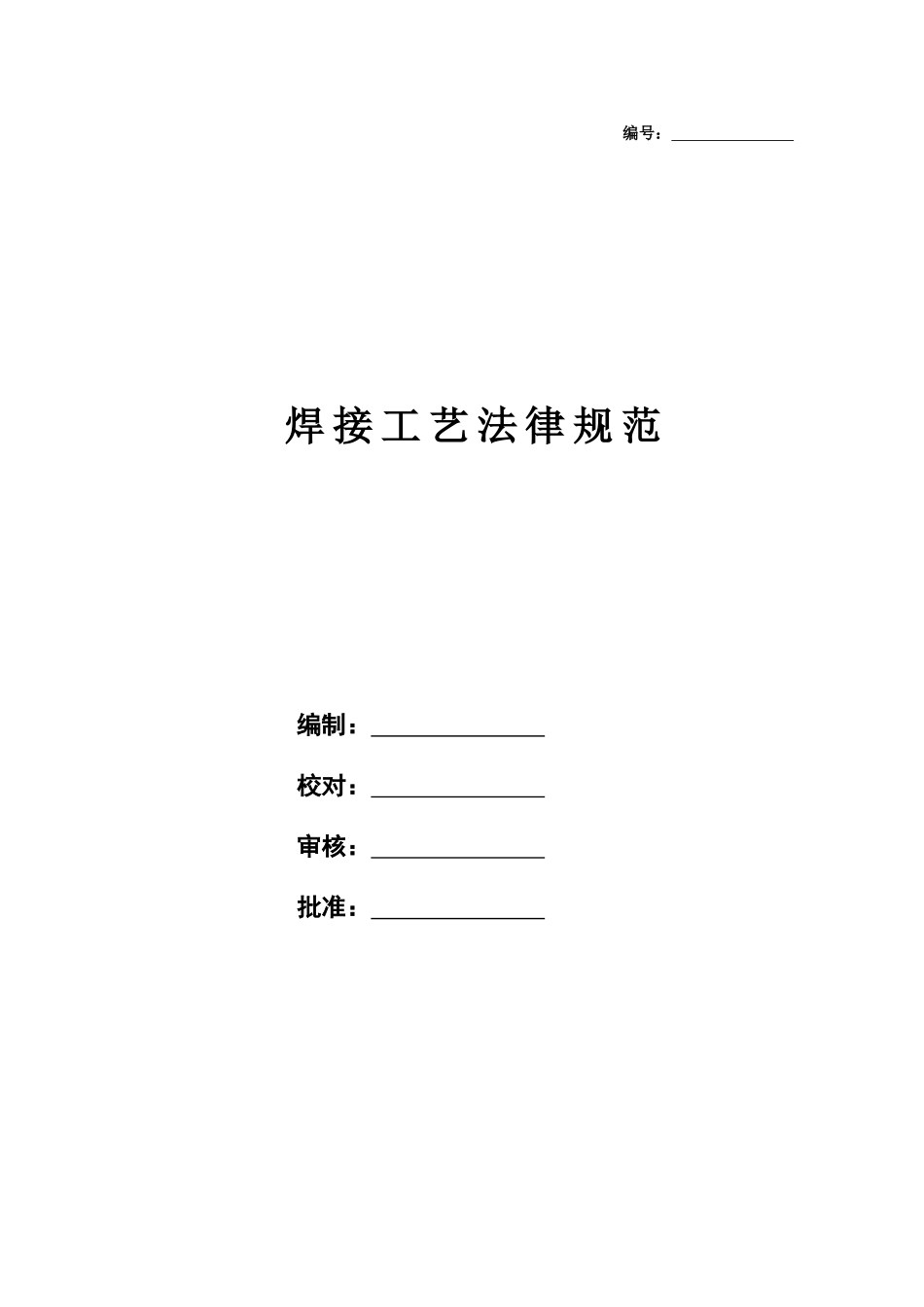 焊接工艺规范_第1页