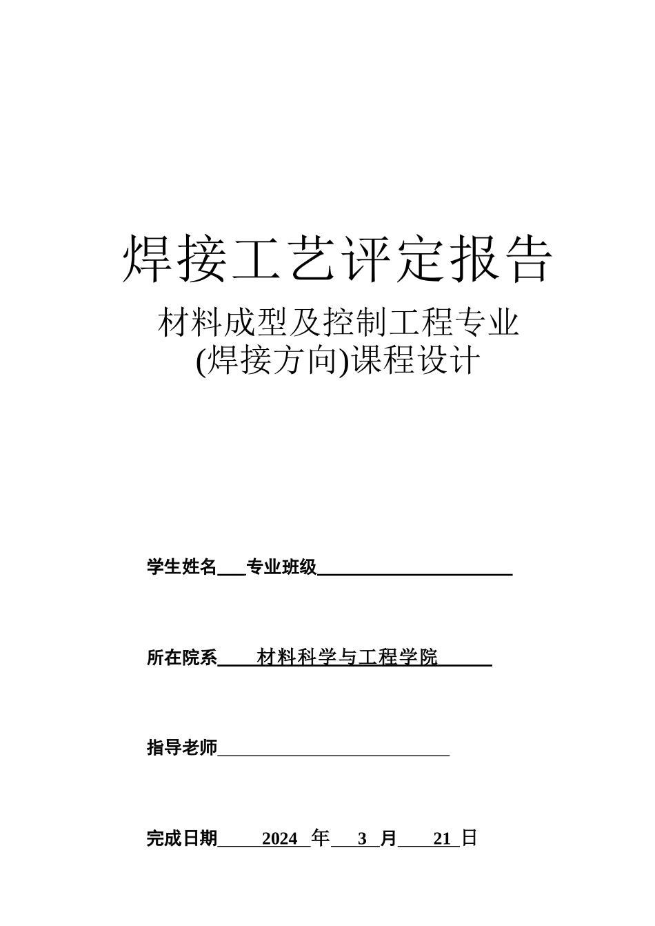 焊接工艺评定指导书_第1页