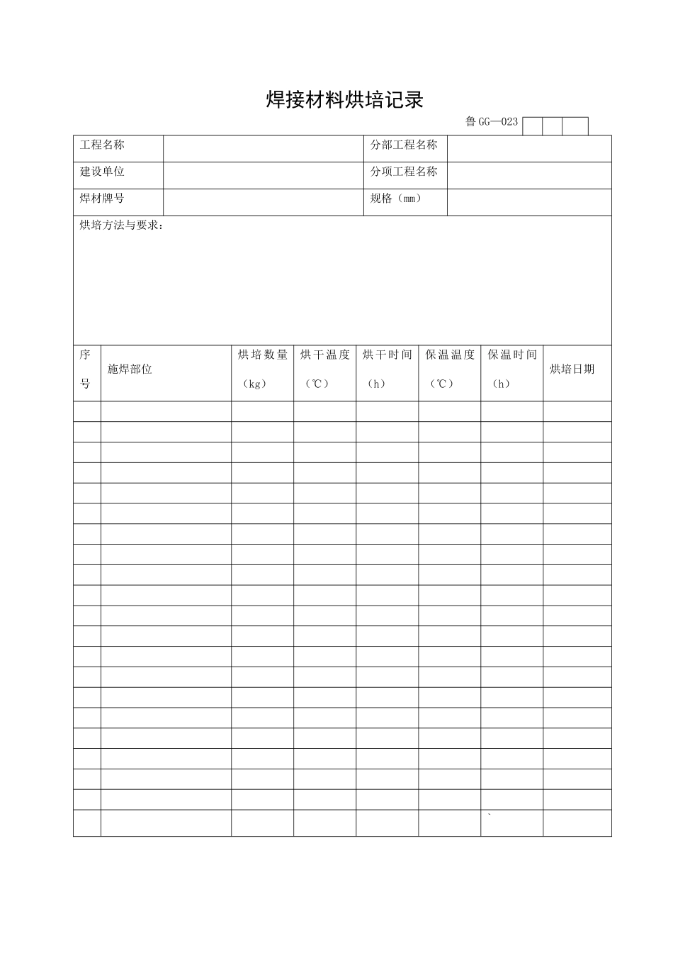 焊接材料烘培记录_第1页