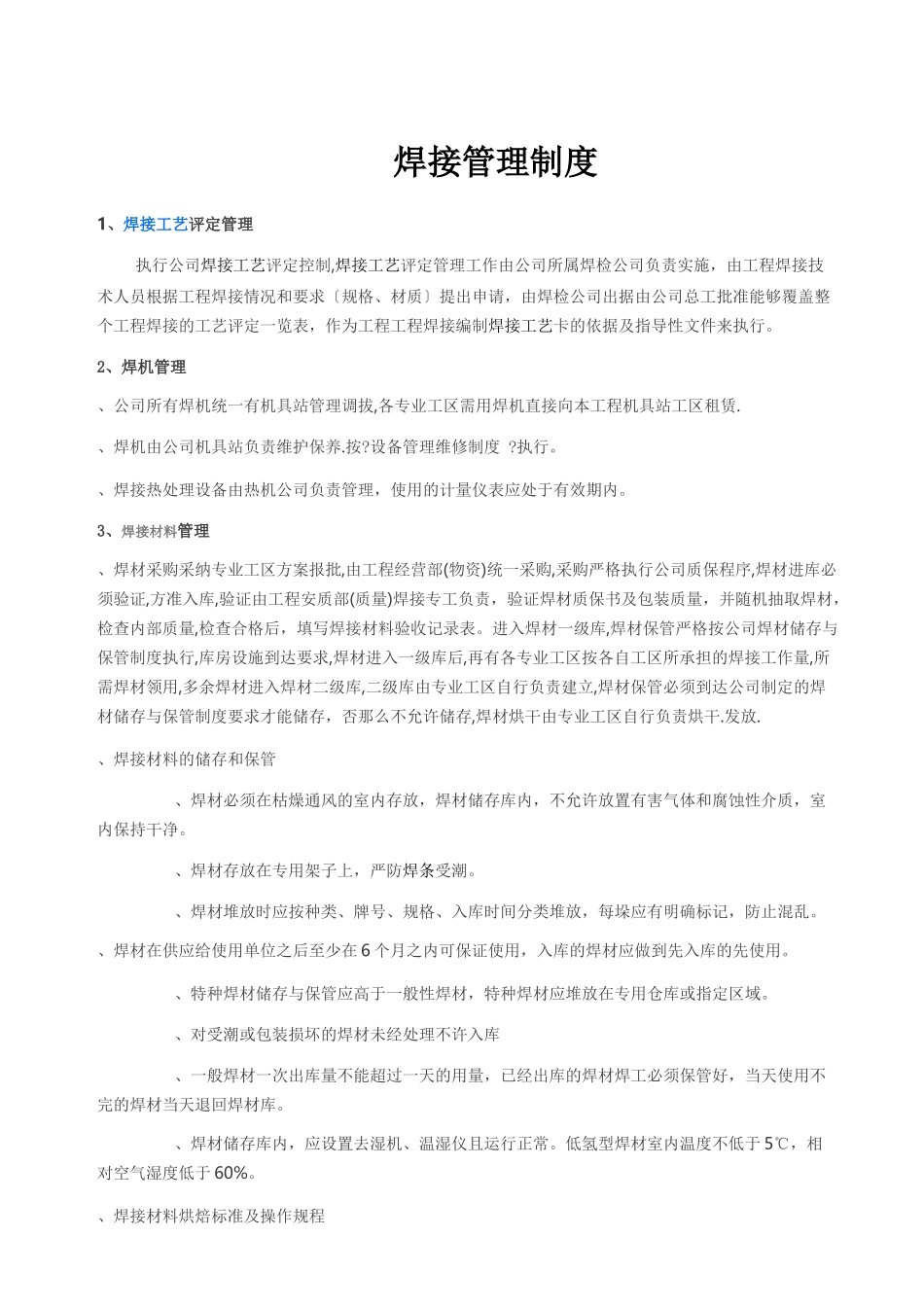 焊接管理制度84996826_第1页