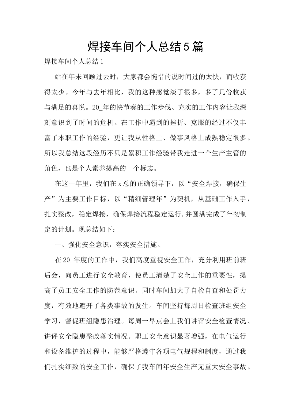 焊接车间个人总结5篇_第1页