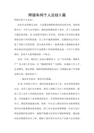 焊接车间个人总结5篇