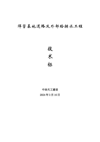 焊管基地道路及外部给排水工程技术标