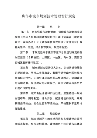 焦作城市规划技术管理暂行规定