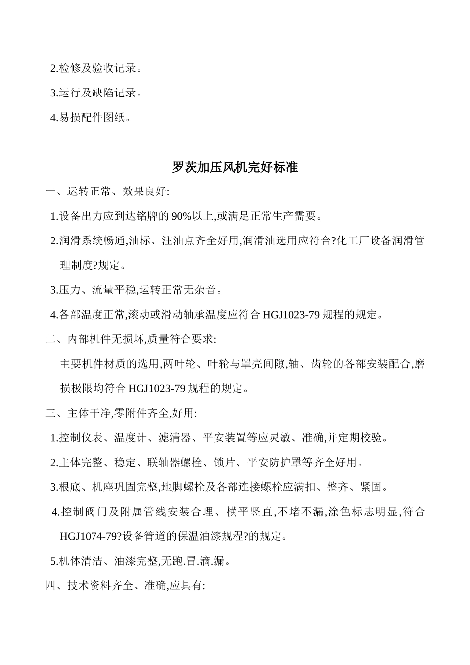 焦化厂主要设备完好标准大全_第2页