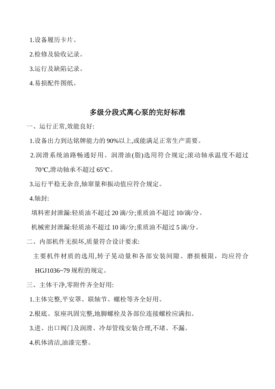 焦化厂主要设备完好标准大全_第3页