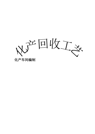 焦化厂化产车间培训资料