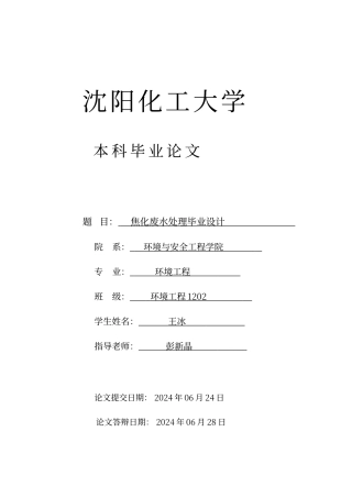 焦化废水处理毕业设计