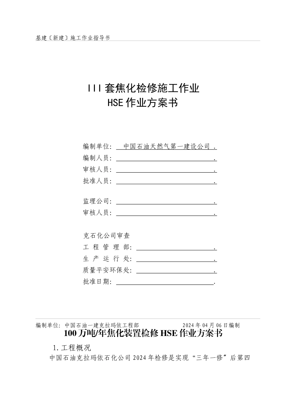 焦化检修施工作业HSE作业计划书_第1页