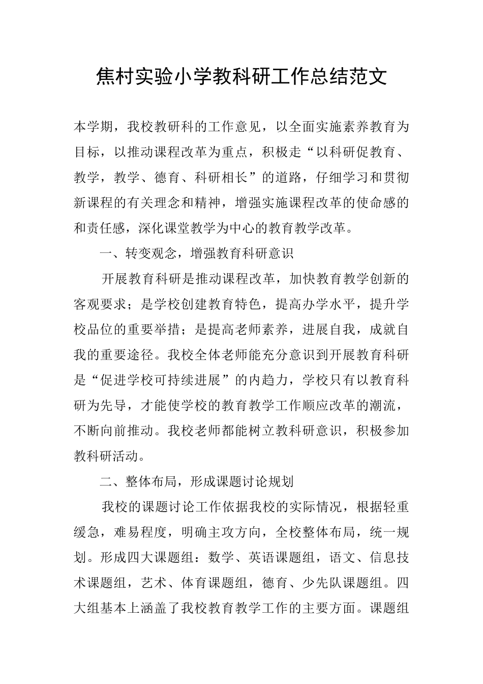 焦村实验小学教科研工作总结范文_第1页