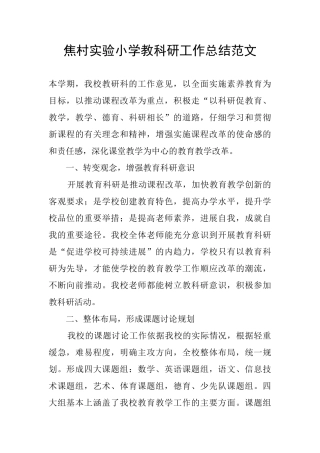 焦村实验小学教科研工作总结范文