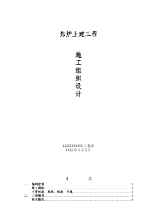 焦炉基础底板及顶板施工方案